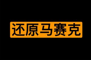 300部解锁版日语学习视频集合 AI还原马赛克部分|91分享|91论坛|91社区|91黑料|91微密|www.91share.su